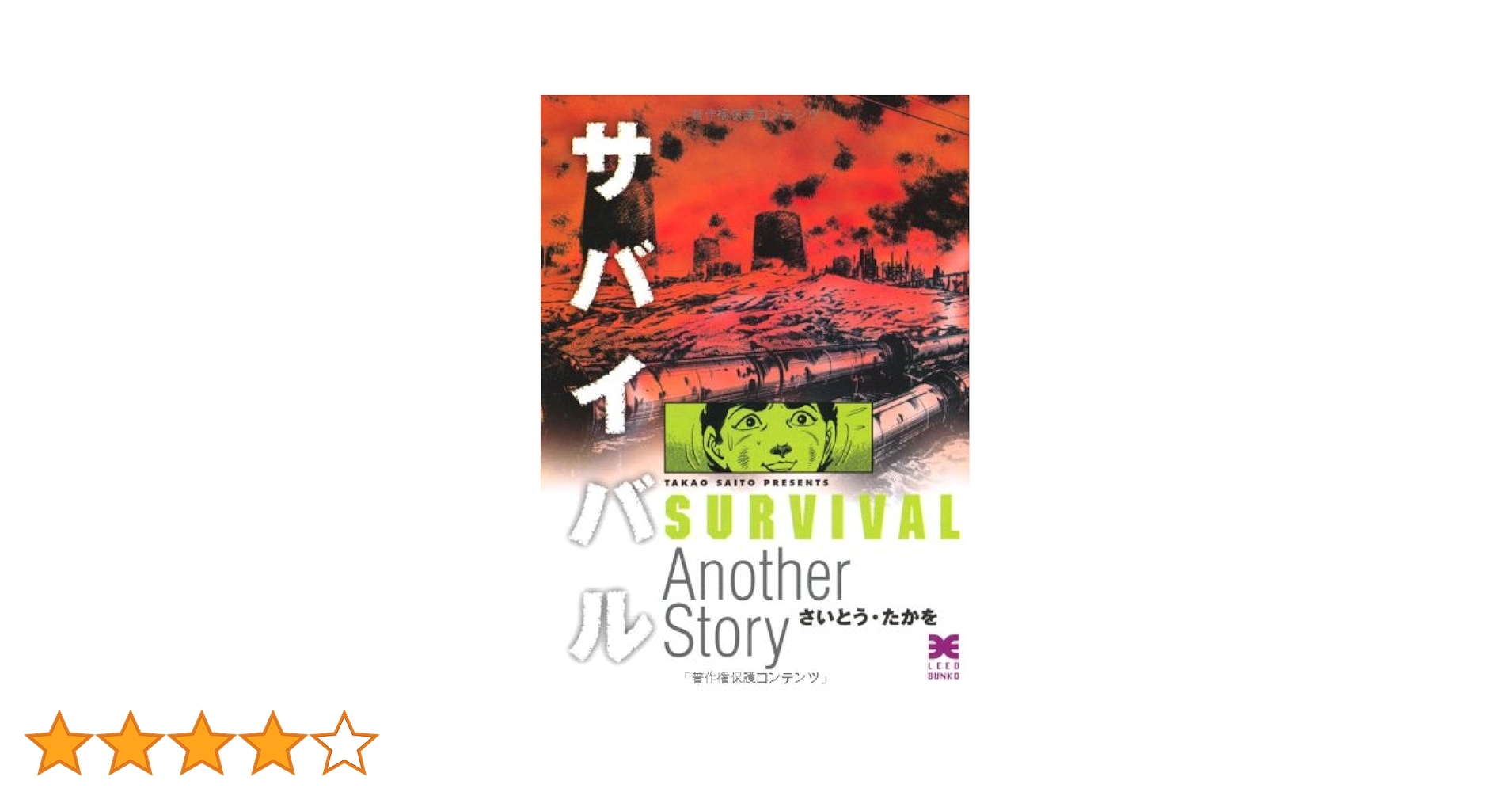 Amazon.co.jp: サバイバル (Another story) (リイド文庫) : さいとう